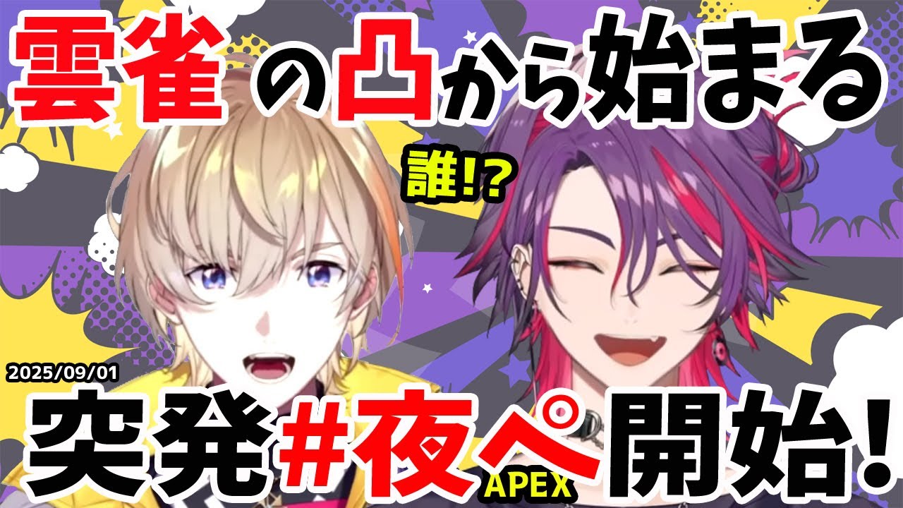 まさかの凸!カフェ組の突発夜ぺ【風楽奏斗/渡会雲雀/VOLTACTION/にじさんじ/切り抜き/APEX】