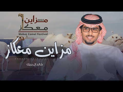 خالد ال بريك مفرج البرجس مزاين معكاز 2026 حصريا