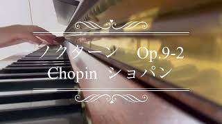 ショパン/ノクターン Op.9-2/Chopin/Nocturne Op.9 No.2/ピアノ/piano