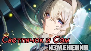 Изменения Светлячка и Сэма | Новые Следы и Конус [Honkai: Star Rail]