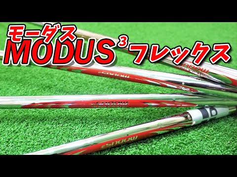 やわらかいシャフト（R）の情報が少ない理由｜モーダス3 125 S→R