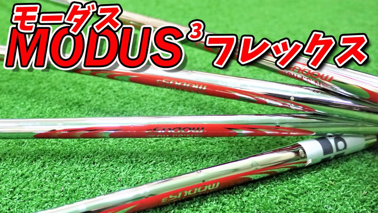 やわらかいシャフト（R）の情報が少ない理由｜モーダス3 125 S→R