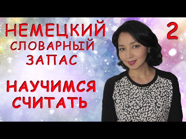 Немецкий словарный запас: Научимся считать!