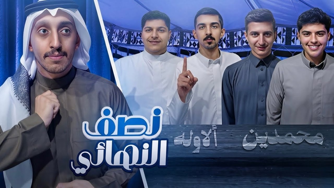 حروف مع تميم #2 📺 محمد و ابو غفيص - سلطان وفوزي (نصف النهائي) 🌙