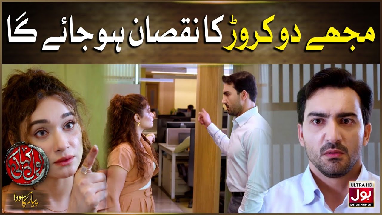 Mujhe 2 Crore Ka Nuqsan Ho Jayega | BOL Kahani | Pyar Ka Sauda - Part 1 | Hammad Farooqui