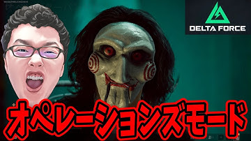 【Delta Force】シーズンミッション4段階目突入したぞ！オペレーションズ !coins【shomaru7/デルタフォース】