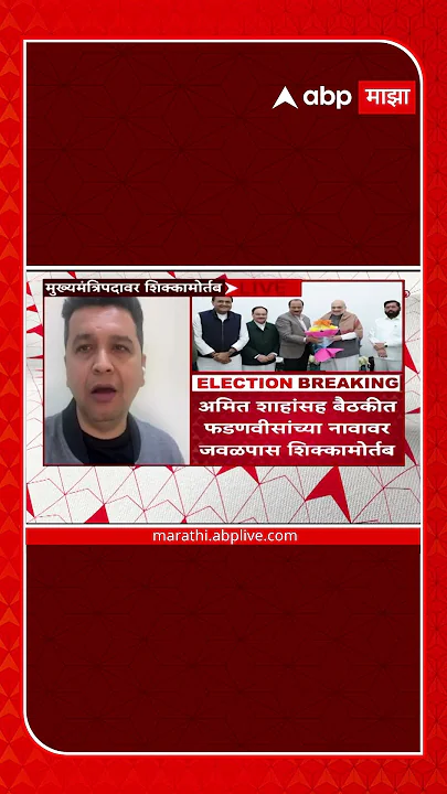 Devendra Fadnavis Will Become Maharashtra New CM : ठरलं! देवेंद्र फडणवीस मुख्यमंत्री होणार