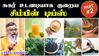 சுகர் குறைய டிப்ஸ் | Sugar kuraiya tips tamil | sugar control tips in tamil | சுகர் உடனே குறைய