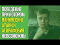 Поведение Без Которого Невозможна Паническая Атака и Агорафобия | Павел Федоренко