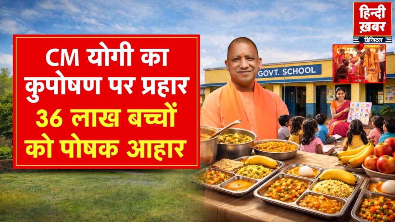 CM योगी का कुपोषण पर प्रहार, 36 लाख बच्चों को पोषक आहार | CM Yogi | Special Report | UP News