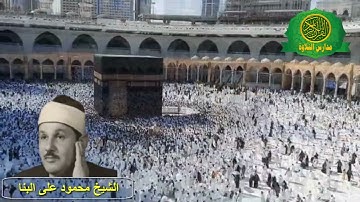 روائع نادرة - الشيخ محمود على البنا - تلاوة رائعه من سورة ابراهيم