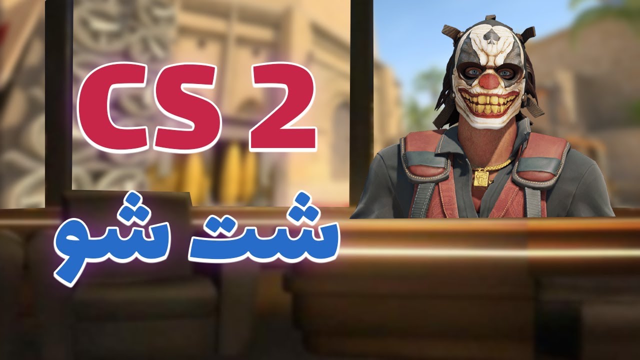 شت شو قسمت 1 - CS Shit Show