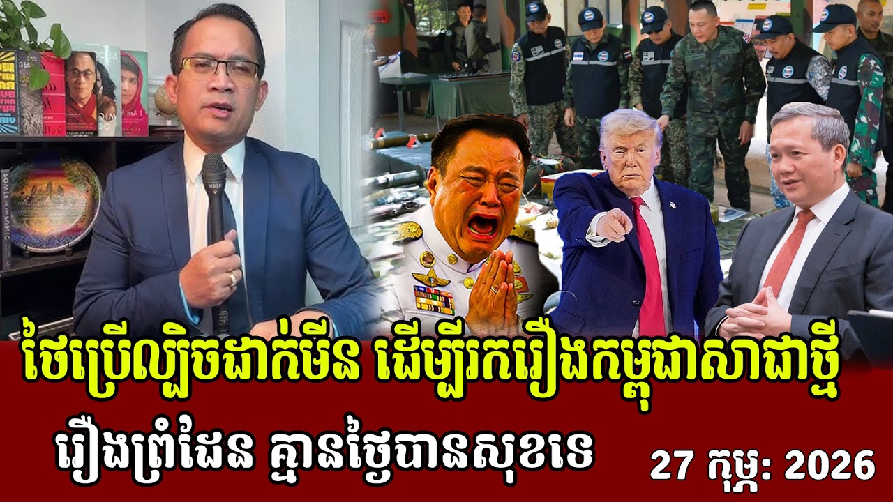 ✅27/02/2026,ថៃចាប់ផ្ដើមយករឿងមីន ដើម្បីរករឿងកម្ពុជាសាជាថ្មីរឿងព្រំដែន គ្មានថ្ងៃបានសុខទេ