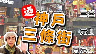 神戶三條街！自選18間介紹！三宮中心商店街、元町商店街 ...