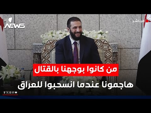 الشرع مستغربا من كانوا بوجهنا في القتال هاجمونا عندما انسحبوا للعراق اخبار المنتصف 2025 8 28