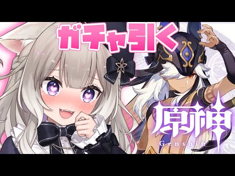 【原神】ガチ推しを上限までガチャ引きたいです【夜絆ニウ / NeoPorte (ネオポルテ) 】 video thumb