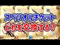【グラブル】スペリオルチケット どれを交換する?(石油武器)「グランブルーファンタジー」