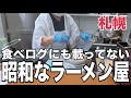 【北海道旅行】食べログにものってない？『昭和なラーメン』を2店食べてきましたHOKKAIDO SAPPORO