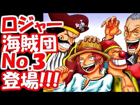 ワンピース ロジャー海賊団 No3登場 考察 Youtube