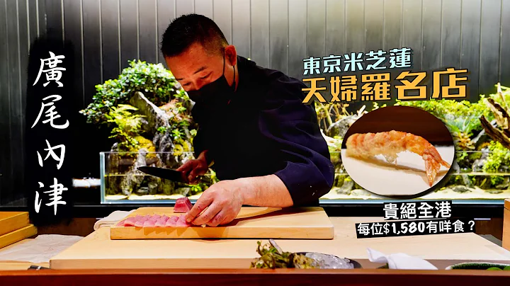 【細味和風】廣尾內津｜東京米芝蓮天婦羅名店 貴絕全港每位$1580有咩食？｜天婦羅是蒸熟食物的？！「炸」物都可以食得健康？栩栩如生天婦羅蝦如何練成？ ｜広尾うち津 Tempura Uchitsu - 天天要聞