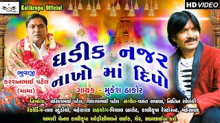 ॥ઘડીક નજર નાખો માં દિપો॥ મુકેશ ઠાકોર ॥ ॥ Mukesh Thakor New Song ॥ Ghadik Najaro Nakho Ma dipo ॥