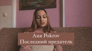 Аня Pokrov – Последний предатель. (Gizaza cover)