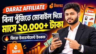 জিরো ইনভেস্টমেন্টে মাসে ১৫-২০ হাজার টাকা আয় | Daraz Affiliate Marketing Full Tutorial 2026