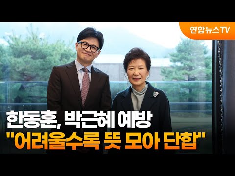 한동훈, 박근혜 예방…&quot;어려울수록 뜻 모아 단합&quot; / 연합뉴스TV (YonhapnewsTV)