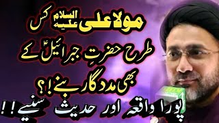 Mola Ali a.s aur Hazrat Jibrail ka waqia| Allama Syed Shehanshah Hussain Naqvi