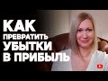 Что делать, если вы неудачно инвестировали? Как выйти из убыточных акций с прибылью?