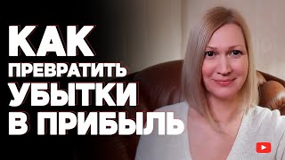 Что делать, если вы неудачно инвестировали? Как выйти из убыточных акций с прибылью?