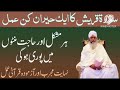 Har Mushkil Our Hajat Minto Me Hogi ہرمشکل اور حاجت منٹوں میں ہوگی پوری #islamicvideo #viralvideo