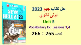 حل كتاب جيم 2023 اولى ثانوي Unit 5 صــ 265 : 266 الدروس 3و4 حل المفردات اللغوية GEM الوحدة الخامسة