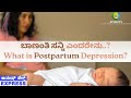 What is Postpartum Depression? ಬಾಣಂತಿ ಸನ್ನಿ ಎಂದರೇನು..? | Ayush TV #postpartumdepression #ayushtv