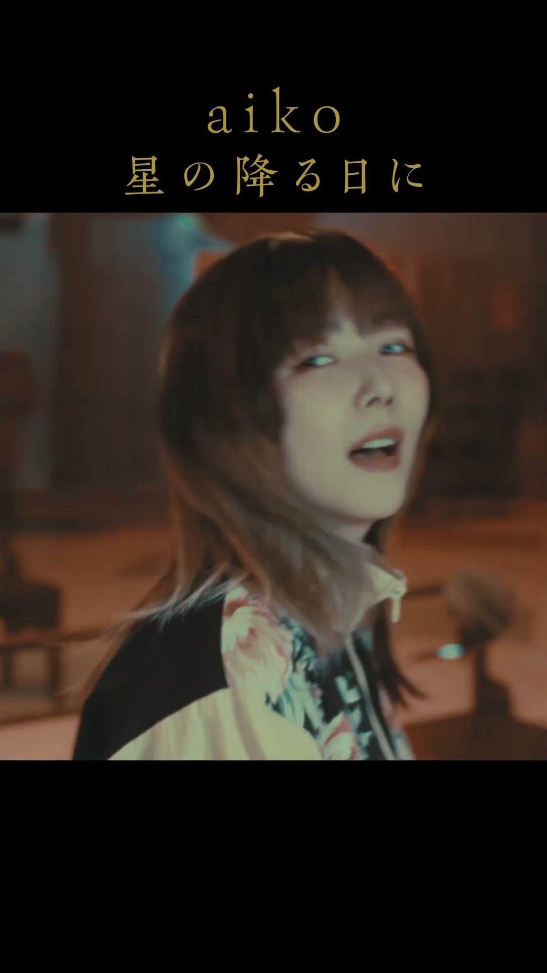 aiko「星の降る日に」 - YouTube