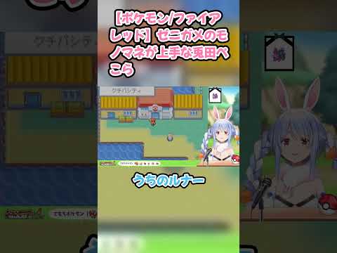 【ポケモン/ファイアレッド】ゼニガメのモノマネが上手な兎田ぺこら　#兎田ぺこら #ホロライブ #ポケモンファイアレッド #hololive #pekora #切り抜き #ぺこら切り抜き