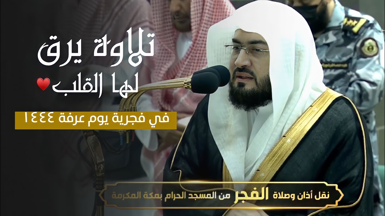 تلاوة رائقة يرق لها القلب في فجر عرفة 1444 هـ للشيخ بندر بليلة (وتزودوا فإن خير الزاد التقوى)