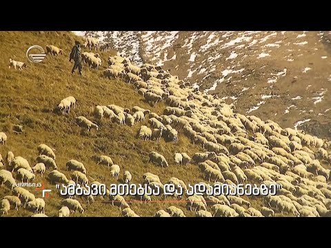 „ამბავი მთებსა და ადამიანებზე“