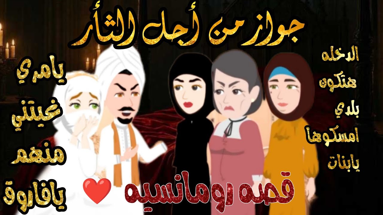 قصه رومانسيه كامله 🫦 ♥️ زواج من أجل الث.أر ❤️ قصه صعيدي رومانسيه تجنن 🥰🍒💕  @rashakamal6