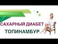 💊 Сахарный диабет. Топинамбур. Сироп топинамбура и сахар крови. Врач Эндокринолог Ольга Павлова.