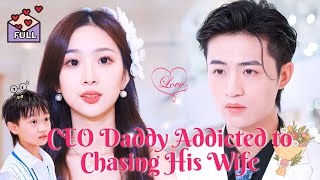 [Multi Sub] Adorable Baby Strikes: CEO Daddy Addicted to Chasing His Wife #chinesedrama
