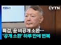 종합특검, 윤석열 비공개 소환 결정...'공개 소환' 하루 만에 번복 / YTN