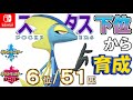 【ポケモン剣盾】ステータス下位から育成４４インテレオン【６位／５１匹】