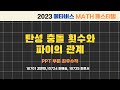 2023 메타버스 MATH 페스티벌, PPT 최우수작(탄성 충돌 횟수와 파이의 관계)