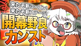 【スプラトゥーン3/サーモンランNW】新シーズン！新ブキ！新マップ！どんぴこ闘技場開幕野良カンスト行きます！【白瀧炬燵/One Lyric】