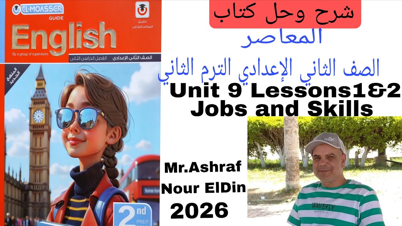 شرح وحل كتاب المعاصر لغة انجليزية الصف الثاني الإعدادي الوحدة التاسعة الدرس 1&2 Jobs and Skills 2026
