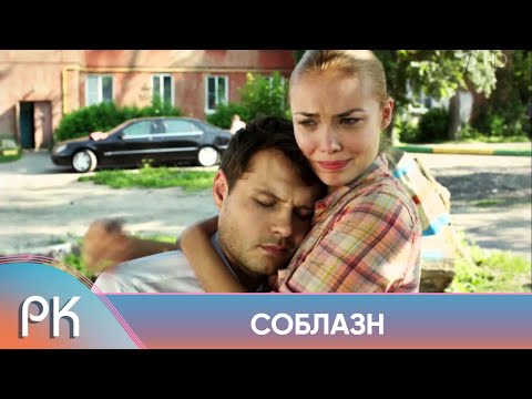 ДУШЕВНЫЙ, ЭМОЦИОНАЛЬНЫЙ И ЯРКИЙ СЕРИАЛ БЕРЁТ ЗА ЖИВОЕ! Соблазн. Русский Канал