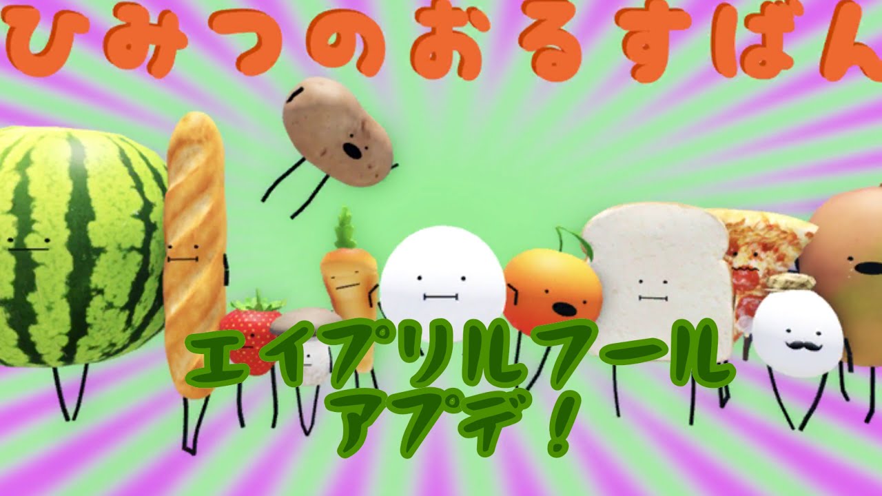 ひみつのおるすばんエイプリルフールアプデのだべものの場所#ロブロックス #roblox #ひみつのおるすばん