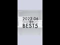 2022.06みんなが保存した!Best5