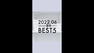 2022.06みんなが保存した!Best5